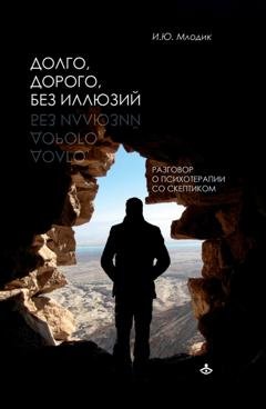 Обложка книги «Долго, дорого, без иллюзий. Разговоры о психотерапии со скептиком» — Ирина Млодик