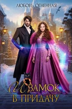Обложка книги «И замок в придачу» — Дора Коуст (Любовь Огненная)