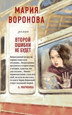 Обложка книги «Второй ошибки не будет» — Мария Воронова