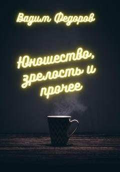 Обложка книги «Юношество, зрелость и прочее» — Вадим Федоров