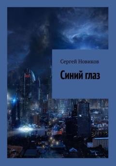 Обложка книги «Синий глаз» — Сергей Новиков