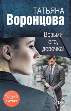 Обложка книги «Возьми его, девочка!» — Татьяна Воронцова