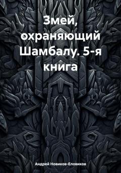 Обложка книги «Змей, охраняющий Шамбалу. 5-я книга» — Андрей Новиков-Еловиков