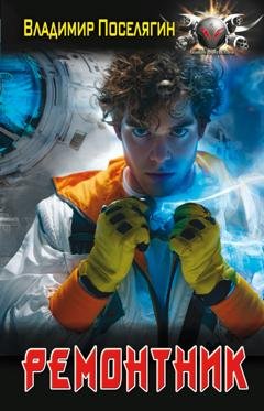 Обложка книги «Ремонтник» — Владимир Поселягин