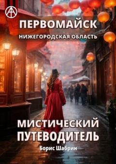 Обложка книги «Первомайск. Нижегородская область. Мистический путеводитель» — Борис Шабрин