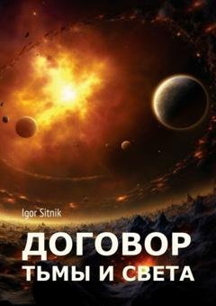 Обложка книги «Договор Тьмы и Света» — Igor Sitnik