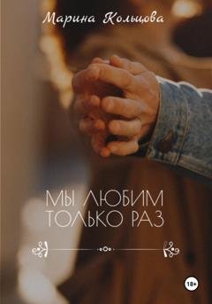 Обложка книги «Мы любим только раз» — Марина Кольцова
