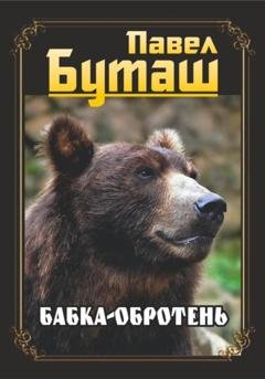 Обложка книги «Бабка-оборотень» — Павел Буташ