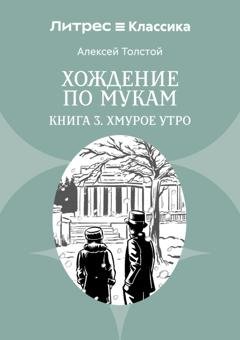 Обложка книги «Хождение по мукам. Книга 3. Хмурое утро» — Алексей Толстой