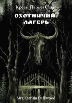 Обложка книги «Кровь, паръ и сталь. Охотничий лагерь» — Mrs.Katrina Darkwood