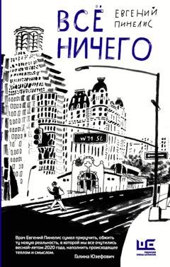 Обложка книги «Всё ничего» — Евгений Пинелис