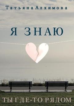 Обложка книги «Я знаю» — Татьяна Алхимова