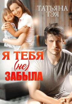 Обложка книги «Я тебя (не) забыла» — Татьяна Тэя