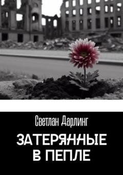 Обложка книги «Затерянные в пепле» — Светлан Дарлинг