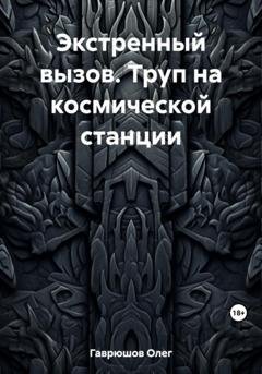 Обложка книги «Экстренный вызов. Труп на космической станции» — Олег Гаврюшов