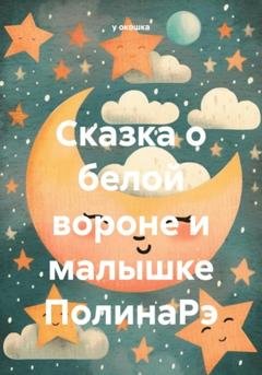 Обложка книги «Сказка о белой вороне и малышке ПолинаРэ» — у окошка