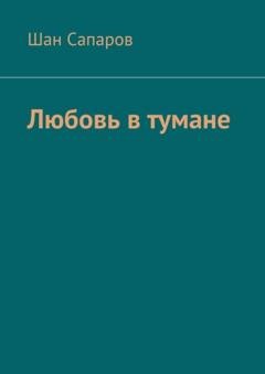 Обложка книги «Любовь в тумане» — Шан Сапаров