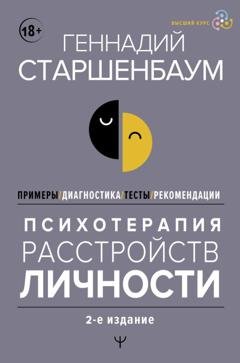 Обложка книги «Психотерапия расстройств личности. Диагностика, примеры, тесты, рекомендации. 2-е издание» — Геннадий Старшенбаум