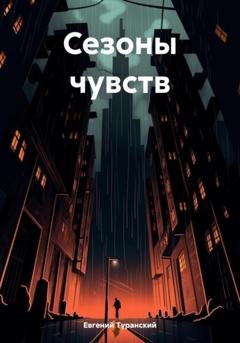 Обложка книги «Сезоны чувств» — Евгений Сергеевич Туранский
