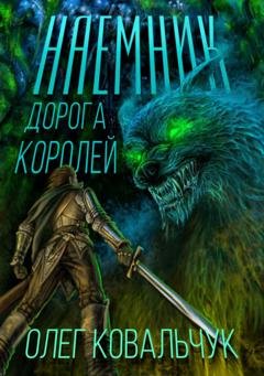 Обложка книги «Дорога королей. Наемник» — Олег Ковальчук