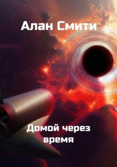 Обложка книги «Домой через время» — Алан Смити
