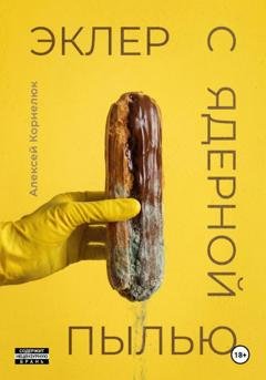 Обложка книги «Эклер с ядерной пылью» — Алексей Корнелюк