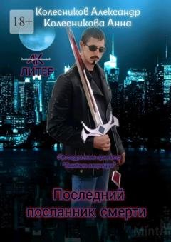 Обложка книги «Последний посланник смерти» — Александр Альбертович Колесников