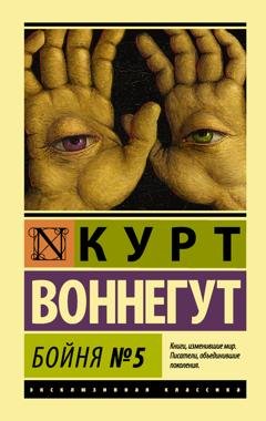 Обложка книги «Бойня №5» — Курт Воннегут