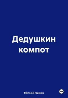 Обложка книги «Дедушкин компот» — Виктория Горнина
