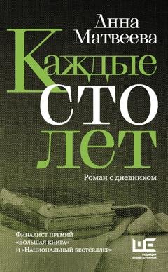Обложка книги «Каждые сто лет. Роман с дневником» — Анна Матвеева