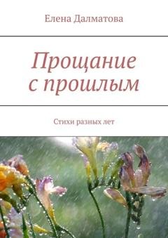 Обложка книги «Прощание с прошлым. Стихи разных лет» — Елена Далматова