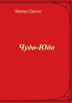 Обложка книги «Чудо-Юдо» — Варвара Чурсина