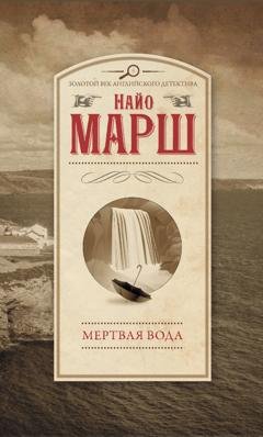 Обложка книги «Мертвая вода» — Найо Марш
