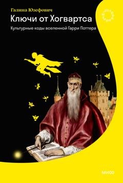 Обложка книги «Ключи от Хогвартса. Культурные коды вселенной Гарри Поттера» — Галина Юзефович