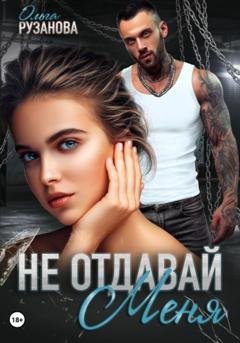 Обложка книги «Не отдавай меня» — Ольга Сергеевна Рузанова
