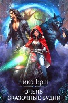 Обложка книги «Очень сказочные будни» — Ника Ёрш