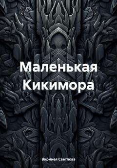 Обложка книги «Маленькая Кикимора» — Виринея Светлова