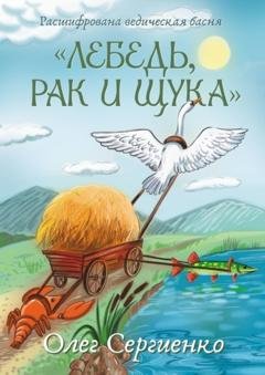 Обложка книги «Расшифрована ведическая басня «Лебедь, рак и щука»» — Олег Сергиенко