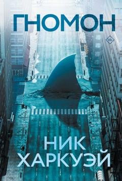 Обложка книги «Гномон» — Ник Харкуэй
