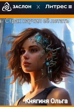 Обложка книги «Страх научил её летать» — Княгиня Ольга