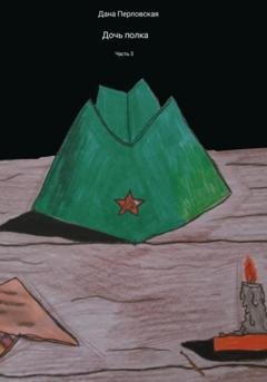 Обложка книги «Дочь полка. Часть 3» — Дана Перловская