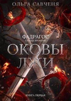 Обложка книги «Оковы лжи» — Ольга Савченя