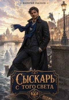Обложка книги «Сыскарь с того света» — Валерий Пылаев