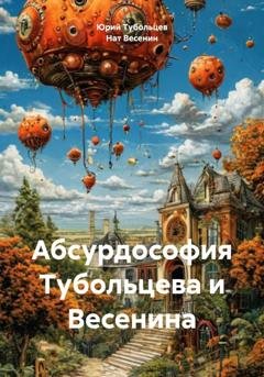 Обложка книги «Абсурдософия Тубольцева и Весенина» — Нат Весенин