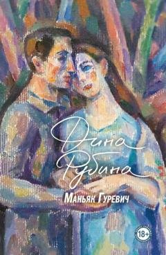 Обложка книги «Маньяк Гуревич» — Дина Рубина