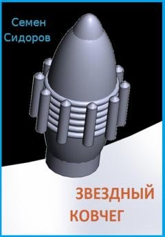 Обложка книги «Звездный ковчег» — Семен Сидоров