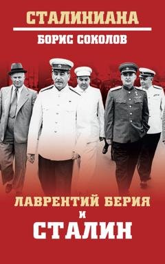 Обложка книги «Лаврентий Берия и Сталин» — Борис Соколов
