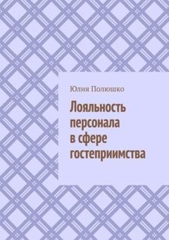 Обложка книги «Лояльность персонала в сфере гостеприимства» — Юлия Полюшко