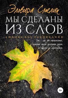 Обложка книги «Мы сделаны из слов» — Эльвира Смелик