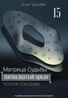Обложка книги «Матрица Судьбы. Пятнадцатый аркан. Полное описание» — Анна Гаджибек